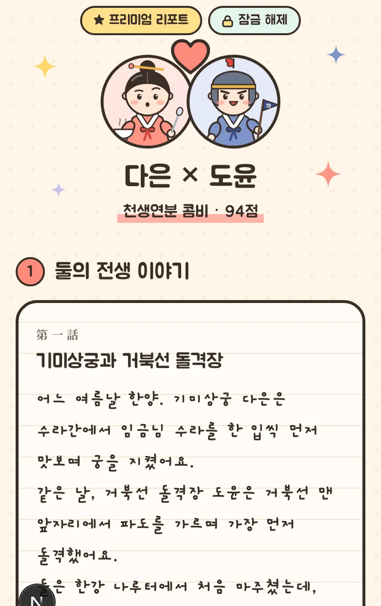 프리미엄 궁합 리포트 화면 예시: 두 사람의 전생 이야기